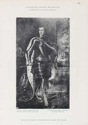 Галлерея Петра Великого в Императорской Публичной библиотеке / Предисл. В. Стасов. СПб., 1903.